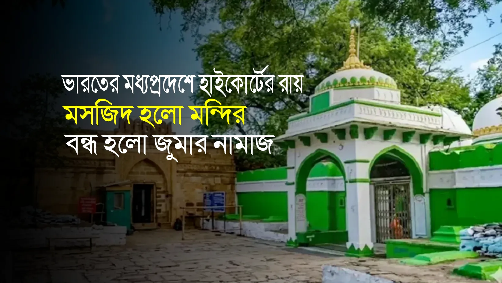 ভারতের মধ্যপ্রদেশে হাইকোর্টের রায় মসজিদ হলো মন্দির