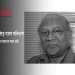প্রবীণ ব্যক্তিত্ব বরেণ্য অভিনেতা আতাউর রহমান আর নেই