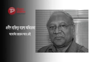 প্রবীণ ব্যক্তিত্ব বরেণ্য অভিনেতা আতাউর রহমান আর নেই