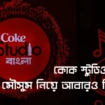 কোক স্টুডিও বাংলা