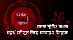 কোক স্টুডিও বাংলা