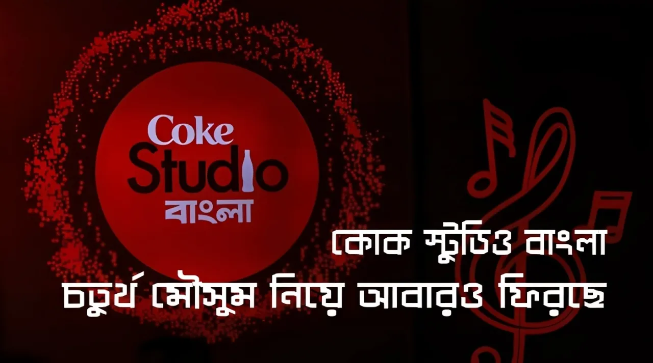কোক স্টুডিও বাংলা