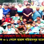 গোল্ডকাপে টানা দুইবার চ্যাম্পিয়ন ত্রিশাল; ৩-১গোলে জয় পেল দরিরামপুর সপ্রাবি