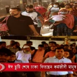 ঈদ ছুটি শেষে ঢাকা ফিরছেন কর্মজীবী মানুষ