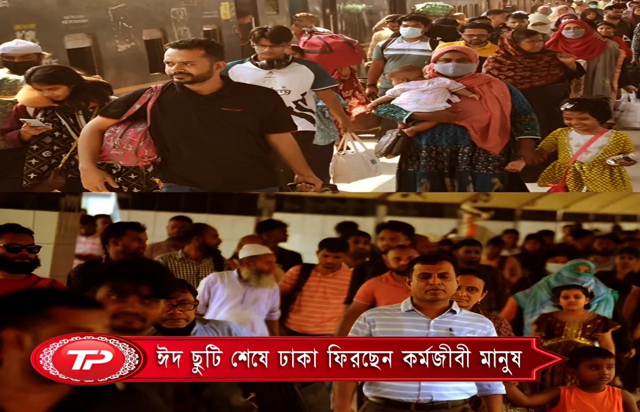 ঈদ ছুটি শেষে ফিরছেন কর্মজীবী মানুষ,স্বাভাবিক নিয়মে স্বস্তিতেই যাত্রা সম্পন্ন