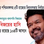 তামিলনাড়ুতে থালাপতি বিজয়ের নেতৃত্বাধীন দল টিভিকে এগিয়ে