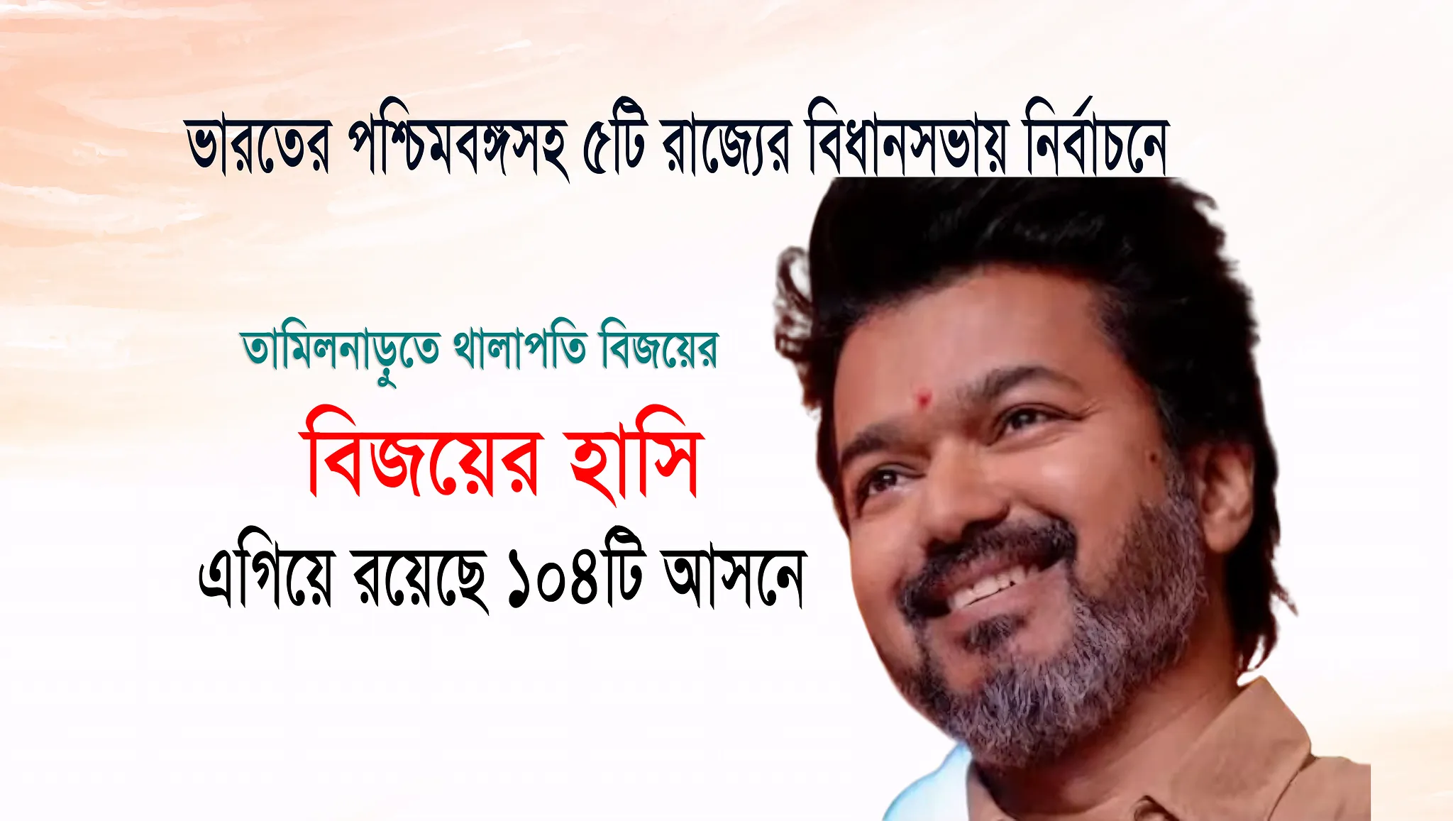 তামিলনাড়ুতে থালাপতি বিজয়ের নেতৃত্বাধীন দল টিভিকে এগিয়ে