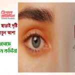 অস্ত্রোপচার ছাড়াই দৃষ্টি ফেরাতে নতুন আশা, বিপ্লব এনেছে ‘লিকুইড কর্নিয়া’