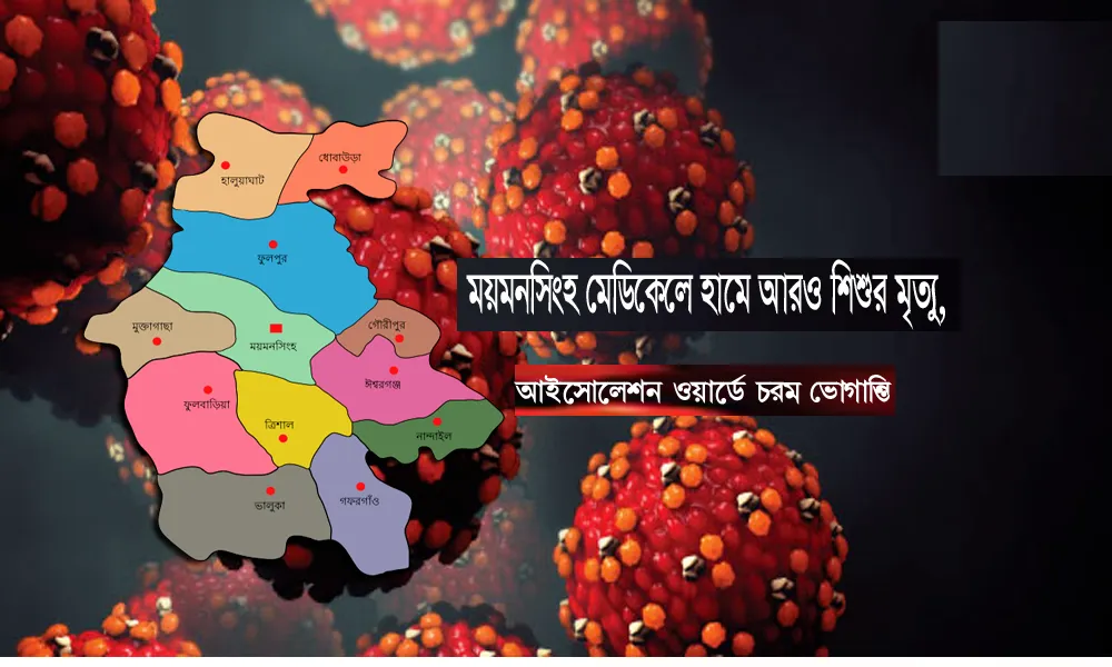 ময়মনসিংহ মেডিকেলে হামে আরও শিশুর মৃত্যু, আইসোলেশন ওয়ার্ডে চরম ভোগান্তি