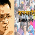 জাককানইবিতে ‘হুমায়ূন মেলা-১৪৩৩’