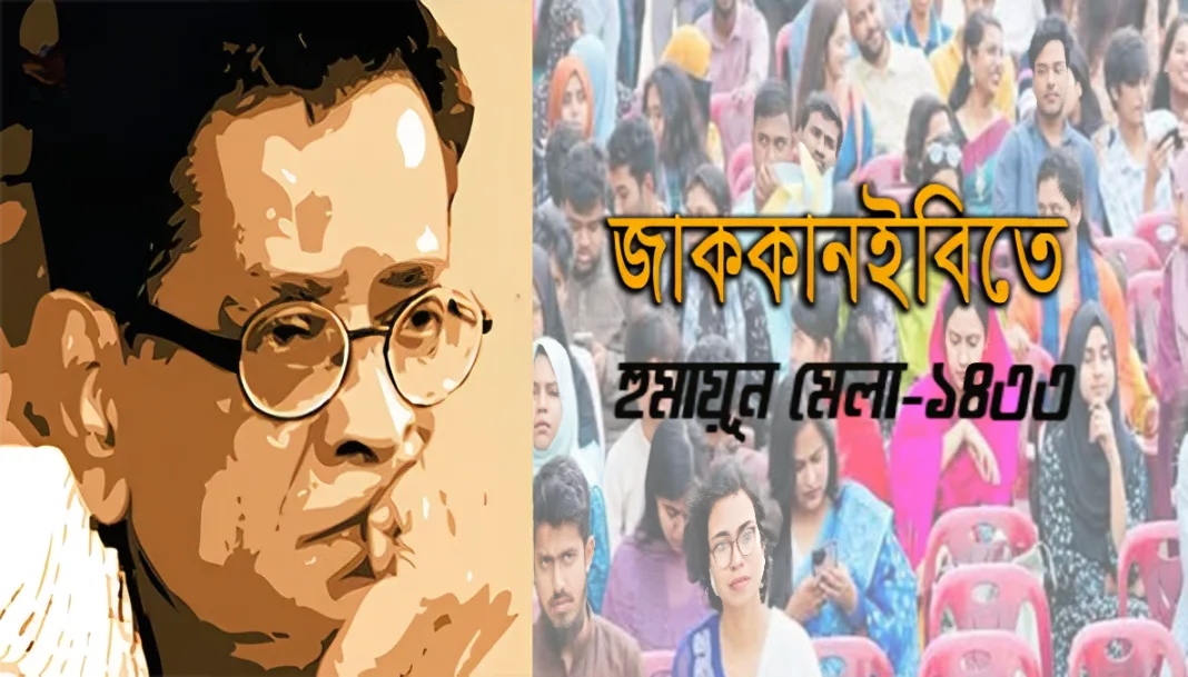 জাককানইবিতে ‘হুমায়ূন মেলা-১৪৩৩’