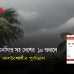 ময়মনসিংহ সহ দেশের ১০ অঞ্চলে কালবৈশাখীর পূর্বাভাস
