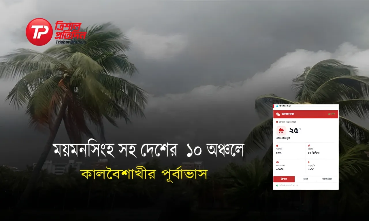 ময়মনসিংহ সহ দেশের ১০ অঞ্চলে কালবৈশাখীর পূর্বাভাস