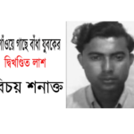 গফরগাঁওয়ে গাছে বাঁধা যুবকের দ্বিখণ্ডিত লাশ উদ্ধার