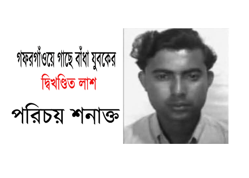 গফরগাঁওয়ে গাছে বাঁধা যুবকের দ্বিখণ্ডিত লাশ উদ্ধার