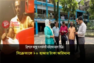ত্রিশালে অসুস্থ ও গর্ভবতী মহিষের মাংস বিক্রি