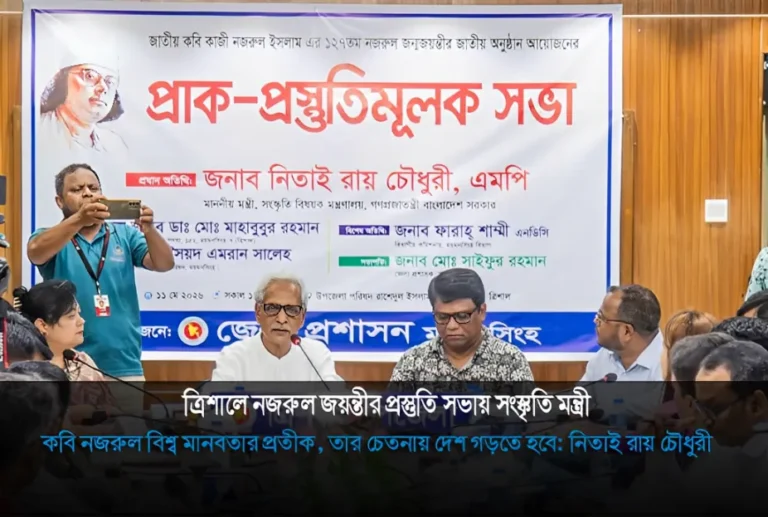 ত্রিশালে নজরুল জয়ন্তীর প্রস্তুতি সভায় সংস্কৃতি মন্ত্রী
