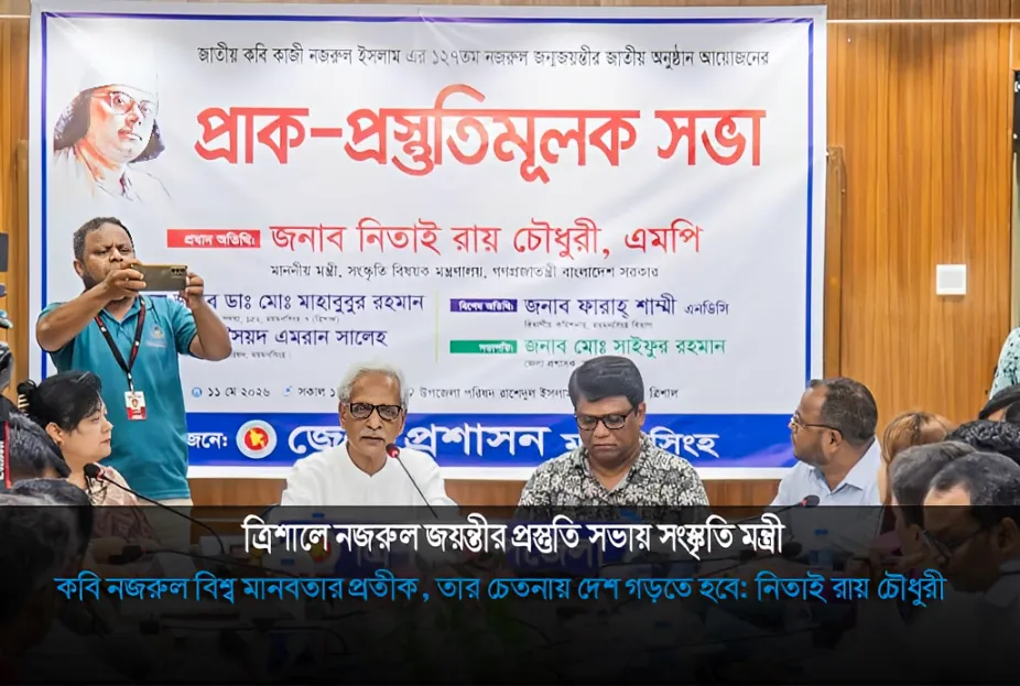 ত্রিশালে নজরুল জয়ন্তীর প্রস্তুতি সভায় সংস্কৃতি মন্ত্রী