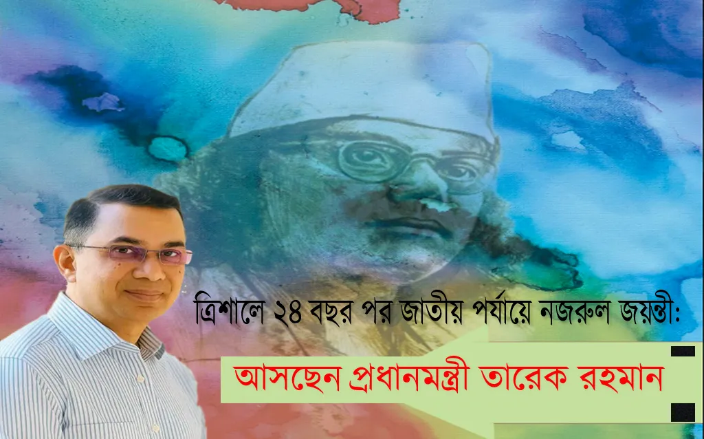 ত্রিশালে ২৪ বছর পর জাতীয় পর্যায়ে নজরুল জয়ন্তী: