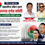 ময়মনসিংহ দক্ষিণ জেলা ছাত্রদলের ৩১১ সদস্যের পূর্ণাঙ্গ কমিটি ঘোষণা