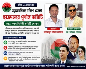 ময়মনসিংহ দক্ষিণ জেলা ছাত্রদলের ৩১১ সদস্যের পূর্ণাঙ্গ কমিটি ঘোষণা
