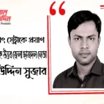 স্ট্রোকে প্রয়াণ ময়মনসিংহ উত্তর জেলা ছাত্রদল নেতা সুজাউদ্দিন