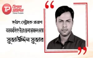 স্ট্রোকে প্রয়াণ ময়মনসিংহ উত্তর জেলা ছাত্রদল নেতা সুজাউদ্দিন