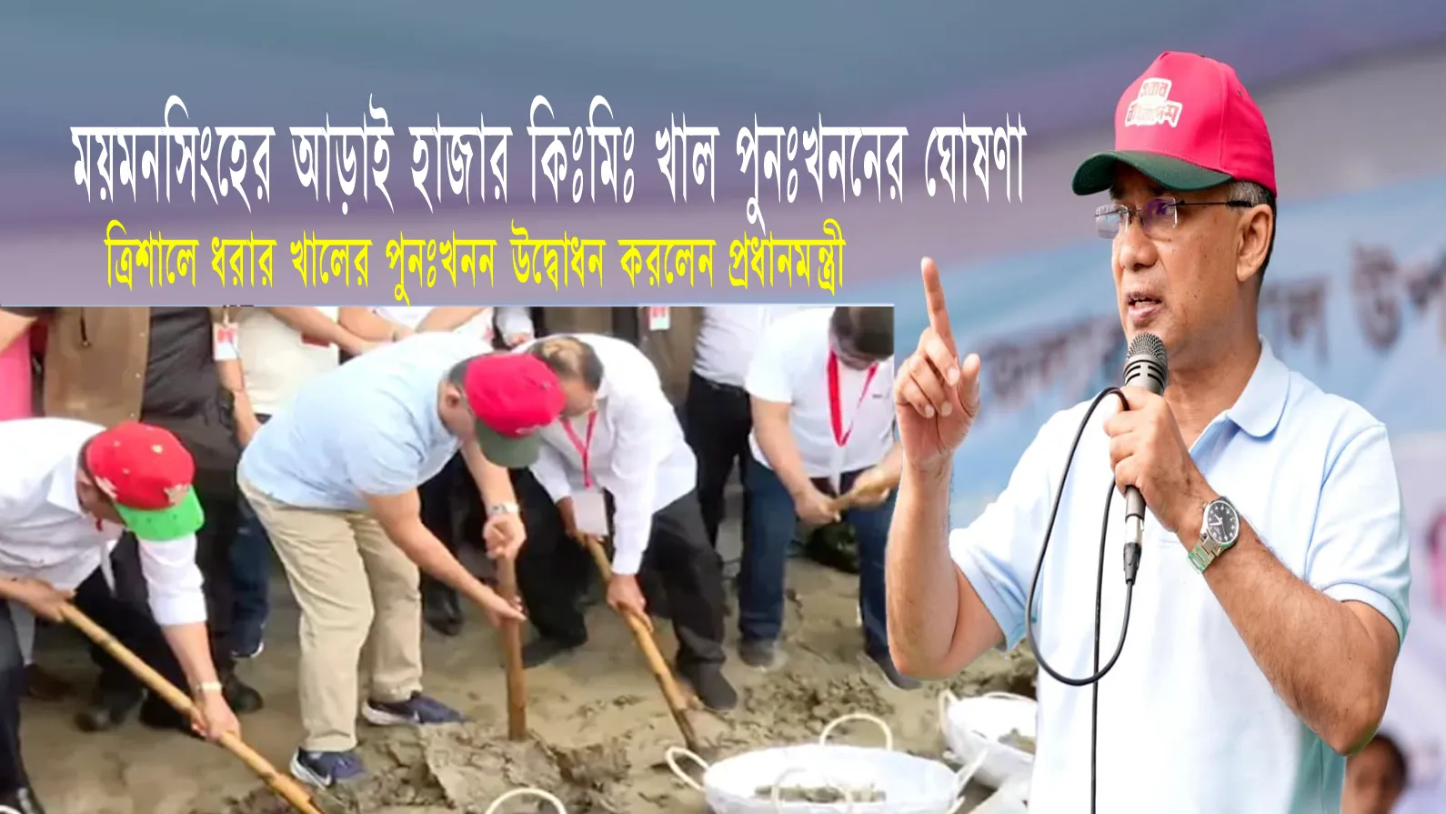 ময়মনসিংহের আড়াই হাজার কিঃমিঃ খাল পুনঃখননের ঘোষণা