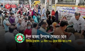 ঈদুল আজহা উপলক্ষে টিসিবির ট্রাকসেল:
