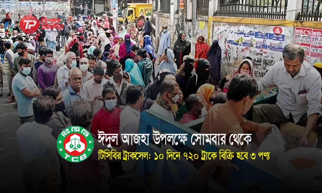 ঈদুল আজহা উপলক্ষে টিসিবির ট্রাকসেল: