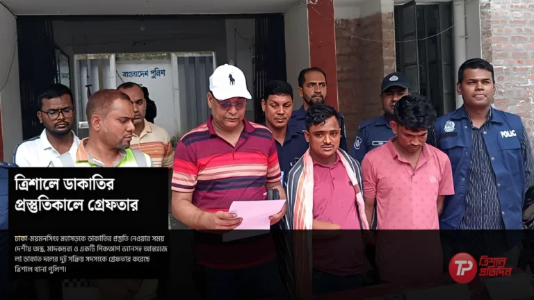ত্রিশালে ডাকাতির প্রস্তুতিকালে গ্রেফতার