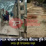 ত্রিশালে অধিগ্রহণ জটিলতায় জীবনের ঝুঁকি নিয়ে চলছে দুই উপজেলার মানুষ