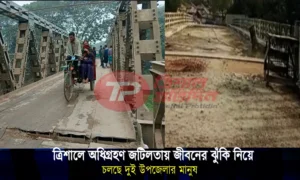 ত্রিশালে অধিগ্রহণ জটিলতায় জীবনের ঝুঁকি নিয়ে চলছে দুই উপজেলার মানুষ