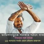 তামিলনাড়ুতে সরকার গঠনে বাধা: