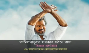 তামিলনাড়ুতে সরকার গঠনে বাধা: