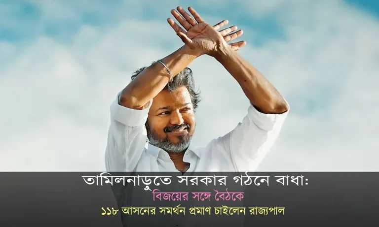 তামিলনাড়ুতে সরকার গঠনে বাধা: