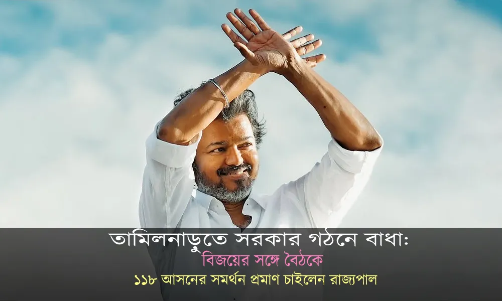 তামিলনাড়ুতে সরকার গঠনে বাধা: ১১৮ আসনের সমর্থন প্রমাণ চাইলেন রাজ্যপাল