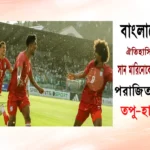 ইতিহাস গড়ল বাংলাদেশ: ইউরোপের মাটিতে প্রথম জয়, সান মারিনোকে হারাল ২-১ গোলে
