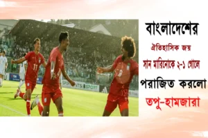 ইতিহাস গড়ল বাংলাদেশ: ইউরোপের মাটিতে প্রথম জয়, সান মারিনোকে হারাল ২-১ গোলে