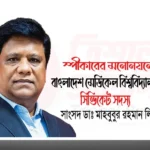বাংলাদেশ মেডিকেল বিশ্ববিদ্যালয়ের সিন্ডিকেট সদস্য ত্রিশালের সাংসদ ডাঃ লিটন