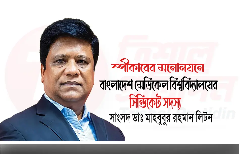 বাংলাদেশ মেডিকেল বিশ্ববিদ্যালয়ের সিন্ডিকেট সদস্য ত্রিশালের সাংসদ ডাঃ লিটন