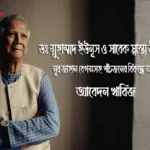 ইউনূস-নূর জাহান সহ ৫ জনের বিরুদ্ধে করা মামলার আবেদন বাতিল