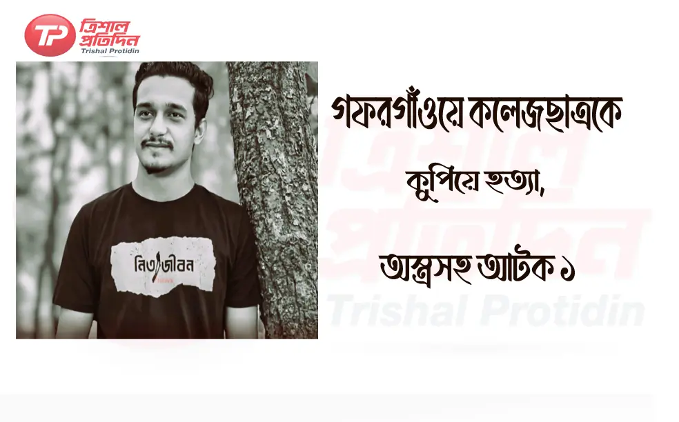 গফরগাঁওয়ে কলেজছাত্রকে কুপিয়ে হত্যা, অস্ত্রসহ আটক ১