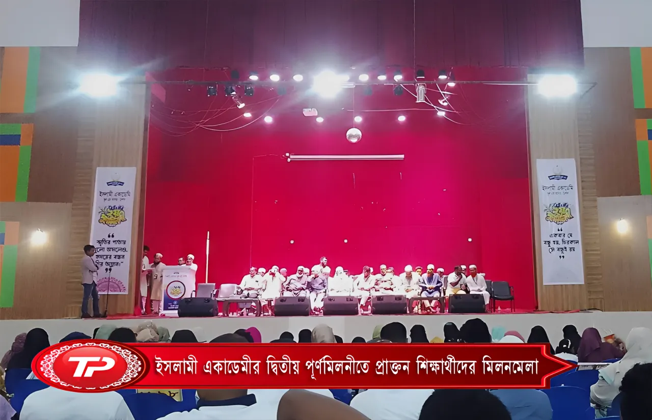 ইসলামী একাডেমীর দ্বিতীয় পূর্ণমিলনীতে প্রাক্তন শিক্ষার্থীদের মিলনমেলা