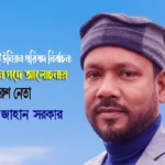 তরুণ নেতা কাউছার জাহান সরকার