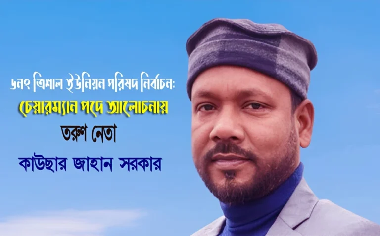 তরুণ নেতা কাউছার জাহান সরকার