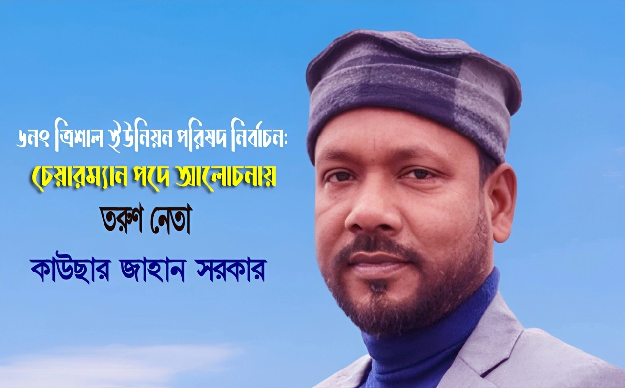 তরুণ নেতা কাউছার জাহান সরকার