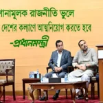 প্রতিশোনামূলক রাজনীতি ভুলে আমাদের দেশের কল্যাণে আত্মনিয়োগ করতে হবে-প্রধানমন্ত্রী