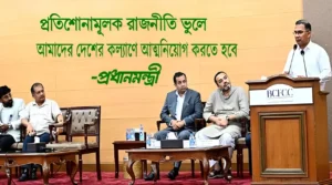 প্রতিশোনামূলক রাজনীতি ভুলে আমাদের দেশের কল্যাণে আত্মনিয়োগ করতে হবে-প্রধানমন্ত্রী