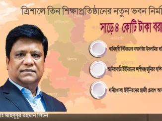 ত্রিশালে তিন শিক্ষাপ্রতিষ্ঠানের নতুন ভবন নির্মাণে সাড়ে ৪ কোটি টাকা বরাদ্দ